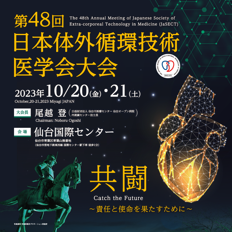 第48回日本体外循環技術医学会大会